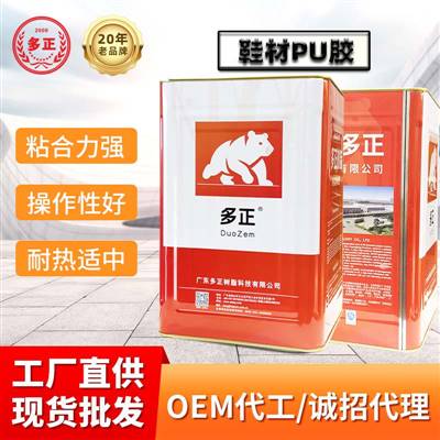 多正樹脂膠鞋材PU膠p∪膠水鞋子專用膠水