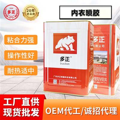 多正樹(shù)脂膠內(nèi)衣噴膠內(nèi)衣噴膠 半件圍噴膠 慢干膠