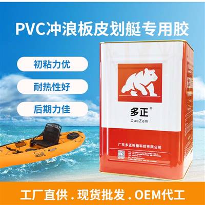 多正PVC沖浪板皮劃艇專(zhuān)用膠水