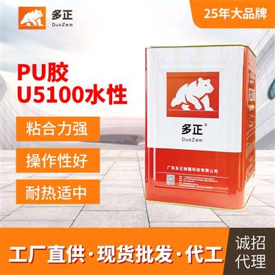 粘合劑廠(chǎng)家鞋用pu膠水U5100水性廣州合成樹(shù)脂