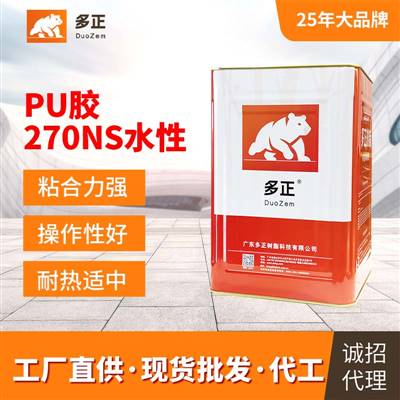 油性膠水批發(fā)價(jià)格鞋用pu膠水270NS水性廣州多正樹(shù)脂有限公司