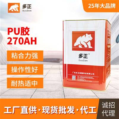 鞋用十大多正PU膠水270AH東莞市多正膠粘劑