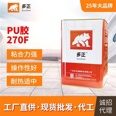多正鞋用PU膠水270F