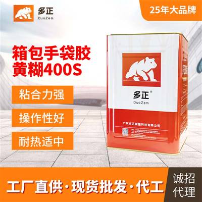 多正樹(shù)脂箱包手袋專(zhuān)用膠黃糊400S