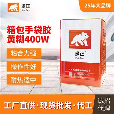東莞包裝膠水生產(chǎn)廠(chǎng)家箱包手袋專(zhuān)用膠黃糊400W