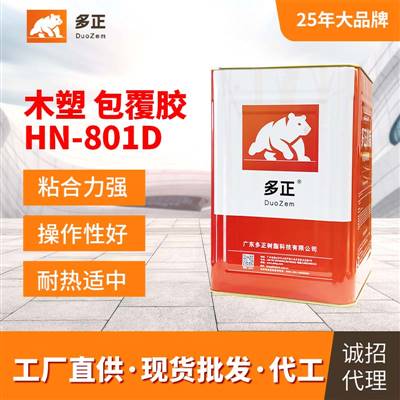 膠水生產(chǎn)廠(chǎng)家多正HN-801D皮具城膠水專(zhuān)營(yíng)