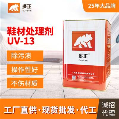 多正粘合劑有限公司鞋材處理劑UV-13 EVA UV光照處理劑
