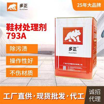 皮鞋換底用什么膠水鞋材處理劑793A 雙組份橡膠處理劑
