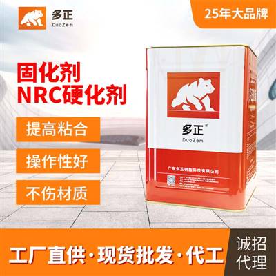 鞋子開裂用什么膠水好固化劑NRC硬化劑
