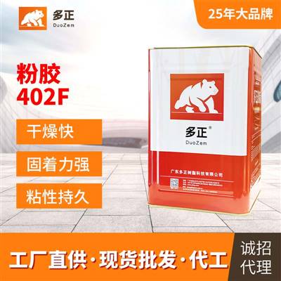 多正樹脂膠水（生）粉膠402F